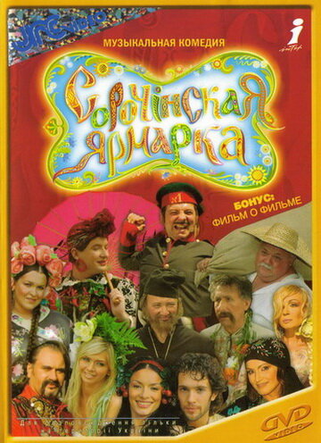 Постер к фильму Сорочинская ярмарка (2004)
