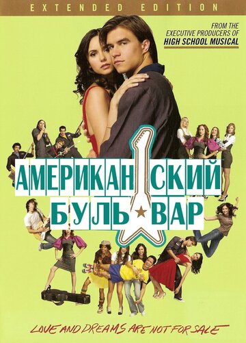 Постер к фильму Американская аллея (2008)