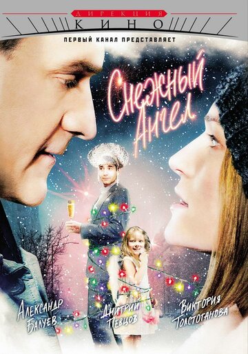 Постер к фильму Снежный ангел (ТВ) (2007)