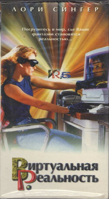 Постер к сериалу Виртуальная реальность (1995)