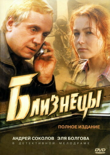 Постер к сериалу Близнецы (2004)