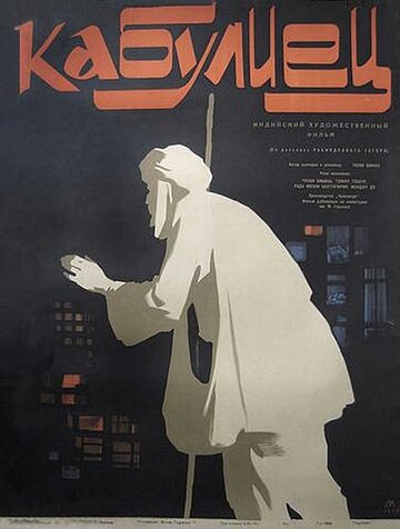 Постер к фильму Кабулиец (1957)