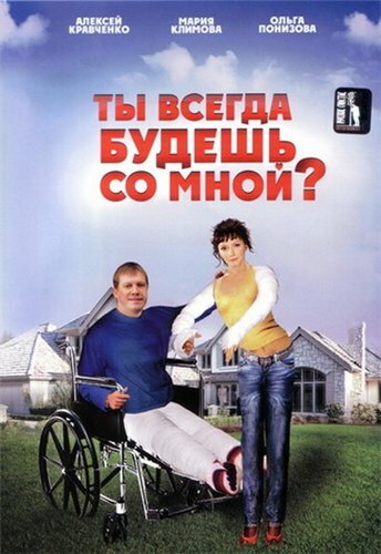 Постер к фильму Ты всегда будешь со мной (2007)