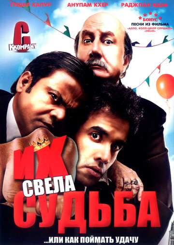 Постер к фильму Их свела судьба (2008)