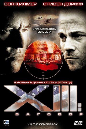 Скачать фильм XIII: Конспирация 2008