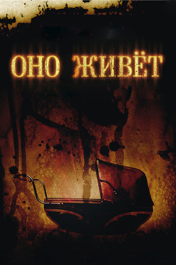 Постер к фильму Оно живёт (2009)