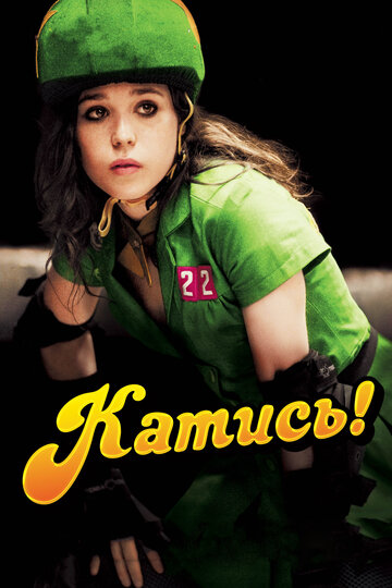 Постер к фильму Катись! (2009)