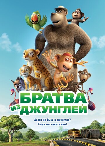 Постер к фильму Братва из джунглей (2011)