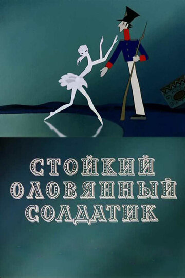 Постер к фильму Стойкий оловянный солдатик (1976)