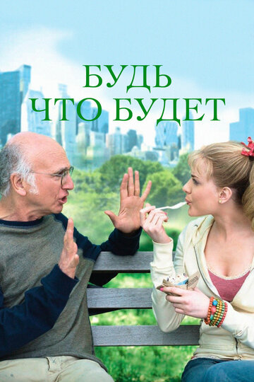 Постер к фильму Будь что будет (2009)