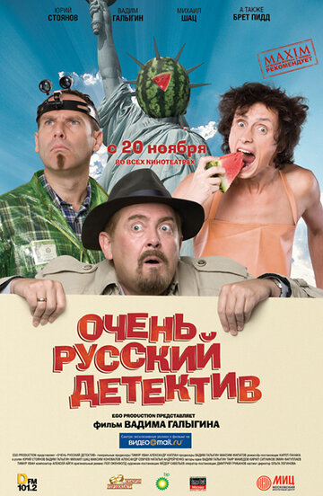 Постер к фильму Очень русский детектив (2008)