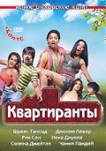 Постер к фильму Постояльцы (2009)