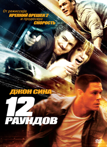 Постер к фильму 12 раундов (2009)