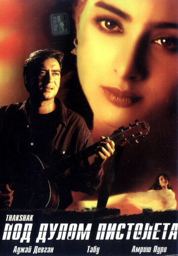 Постер к фильму Под дулом пистолета (1999)
