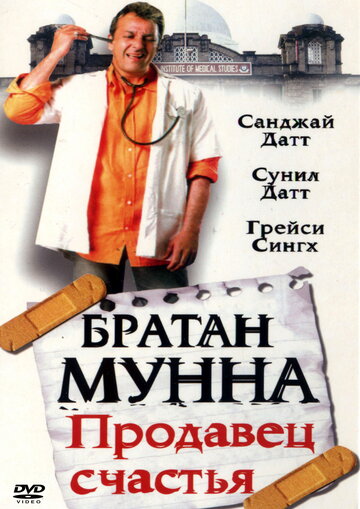 Постер к фильму Братан Мунна: Продавец счастья (2003)