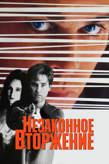 Постер к фильму Незаконное вторжение (1992)