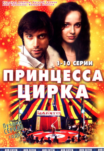 Постер к сериалу Принцесса цирка (2007)