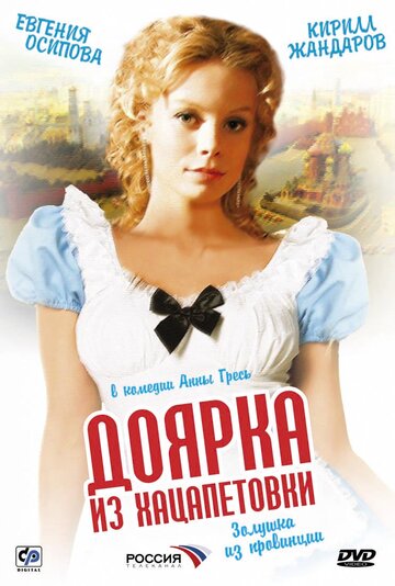 Постер к сериалу Доярка из Хацапетовки (2006)