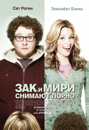 Постер к фильму Зак и Мири снимают порно (2008)