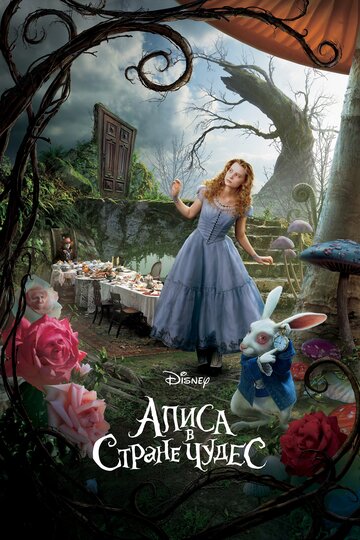 Постер к фильму Алиса в стране чудес (2010)