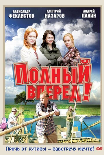 Постер к сериалу Полный вперед! (2004)