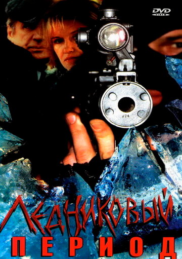 Постер к сериалу Ледниковый период (2002)