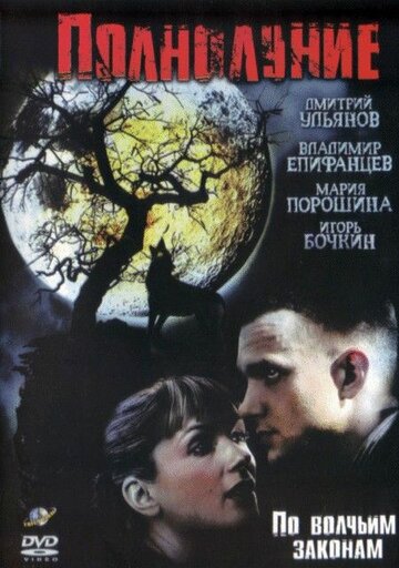 Постер к сериалу Полнолуние (2004)