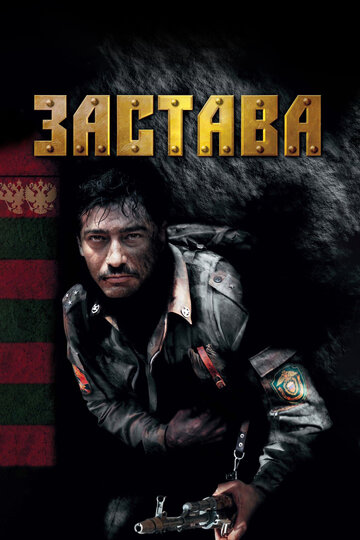Постер к сериалу Застава (2007)