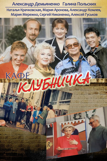 Постер к сериалу Клубничка (1997)