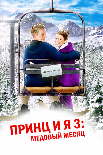 Постер к фильму Принц и я 3: Медовый месяц (видео) (2008)