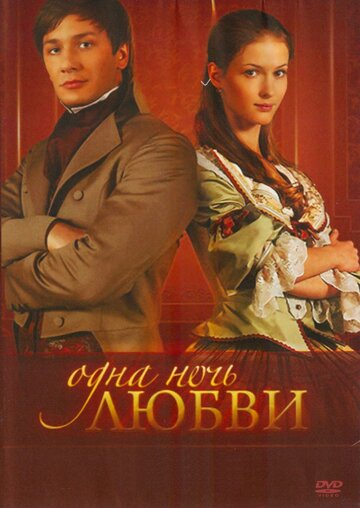 Постер к сериалу Одна ночь любви (2008)