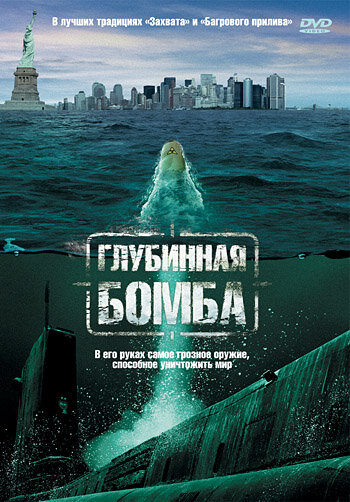 Постер к фильму Глубинная бомба (ТВ) (2008)
