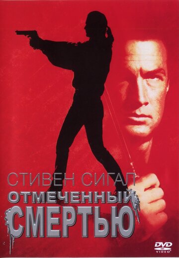 Постер к фильму Отмеченный смертью (1990)