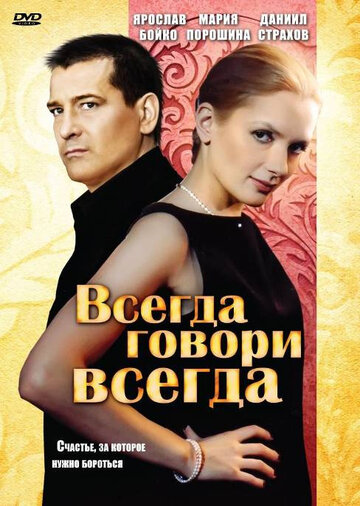 Постер к сериалу Всегда говори «всегда» (2003)