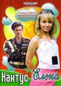 Постер к фильму Кактус и Елена (ТВ) (2007)