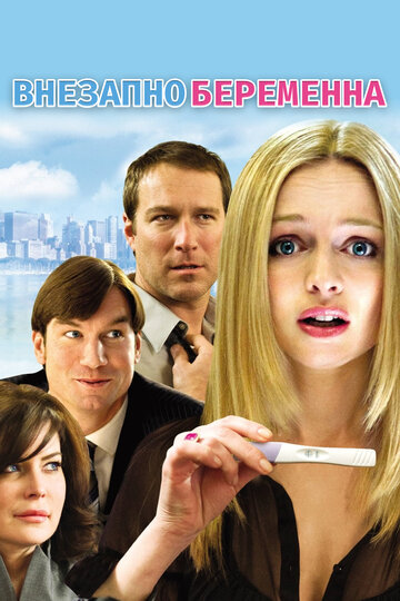 Постер к фильму Внезапно беременна (2008)