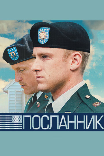 Постер к фильму Посланник (2009)
