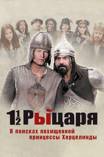 Постер к фильму Полтора рыцаря: В поисках похищенной принцессы Херцелинды (2008)