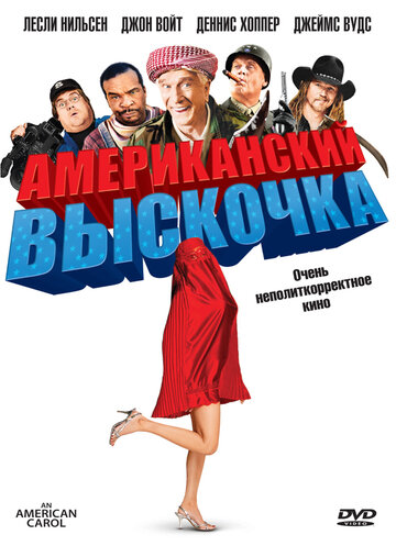Постер к фильму Американский выскочка (2008)