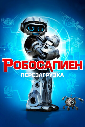 Постер к фильму Робосапиен: Перезагрузка (2013)