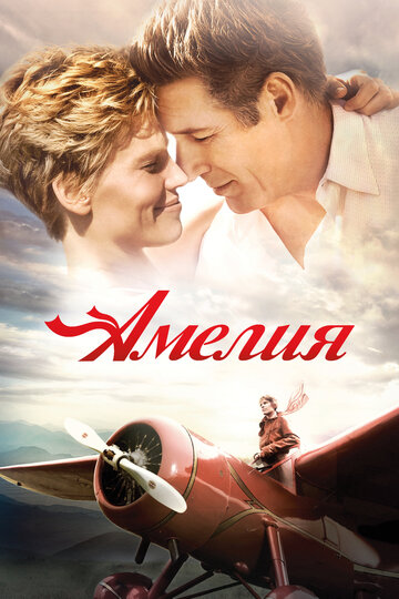 Постер к фильму Амелия (2009)