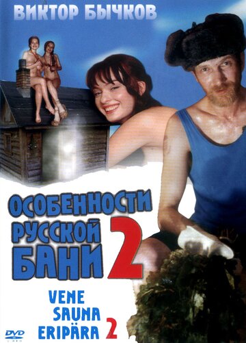 Постер к фильму Особенности банной политики, или Баня 2 (2000)