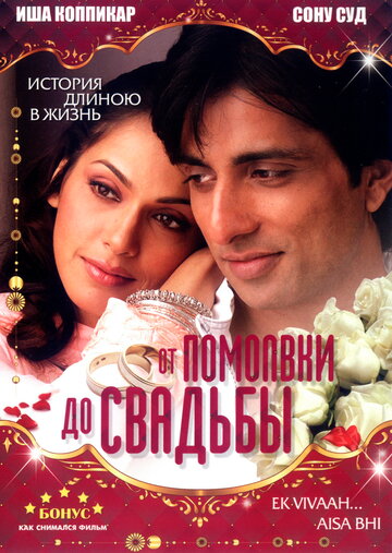 Постер к фильму От помолвки до свадьбы (2008)