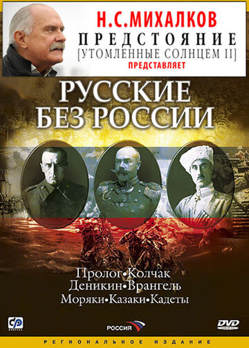 Постер к сериалу Русские без России (2003)