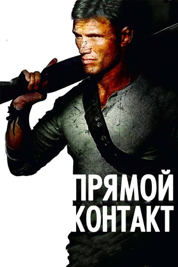 Постер к фильму Прямой контакт (2009)
