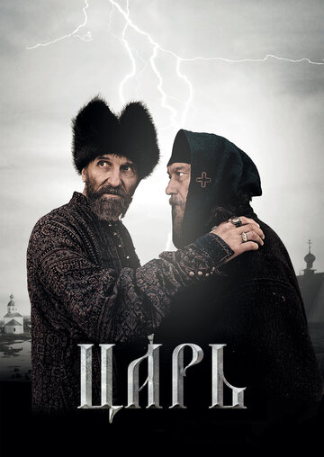 Постер к фильму Царь (2009)