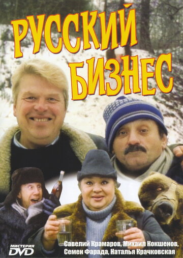 Постер к фильму Русский бизнес (1993)