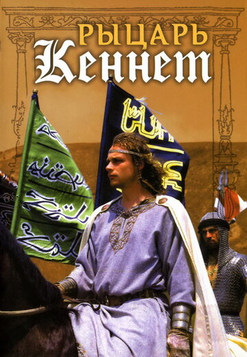 Постер к фильму Рыцарь Кеннет (1993)