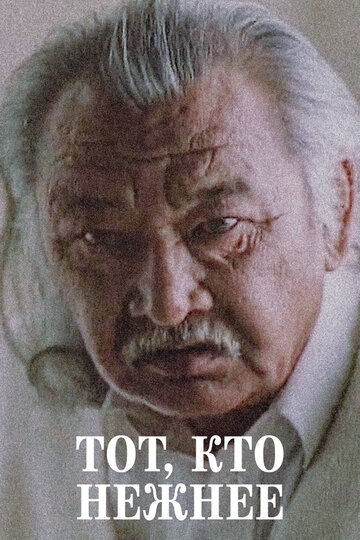 Постер к фильму Тот, кто нежнее (1996)