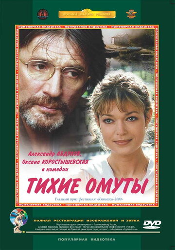 Постер к фильму Тихие омуты (2000)